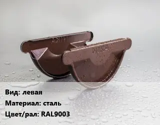 Заглушка желоба левая сталь RAL9003
